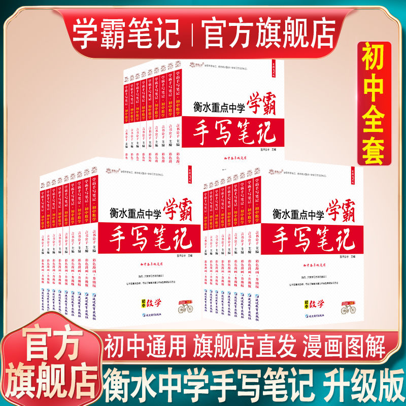 衡水中学状元手写笔记初中初一初二初三语文数学英语物理化学生物拼团