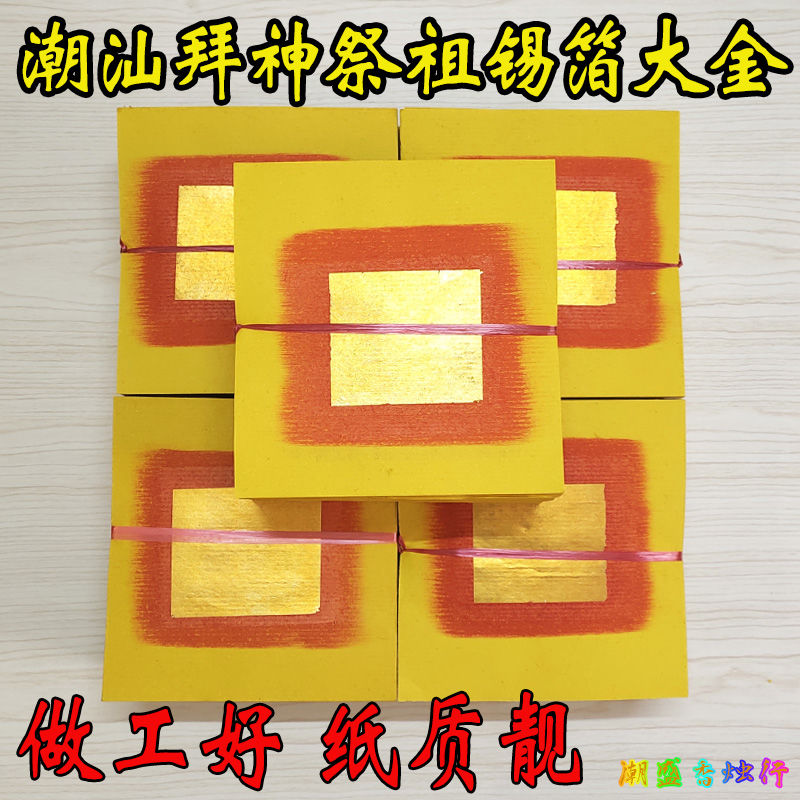 chaoshan worship god supplies worship god of wealth yellow paper tinfoil daikin big treasure yellow paper gold silk folding tabai male ancestor gold paper