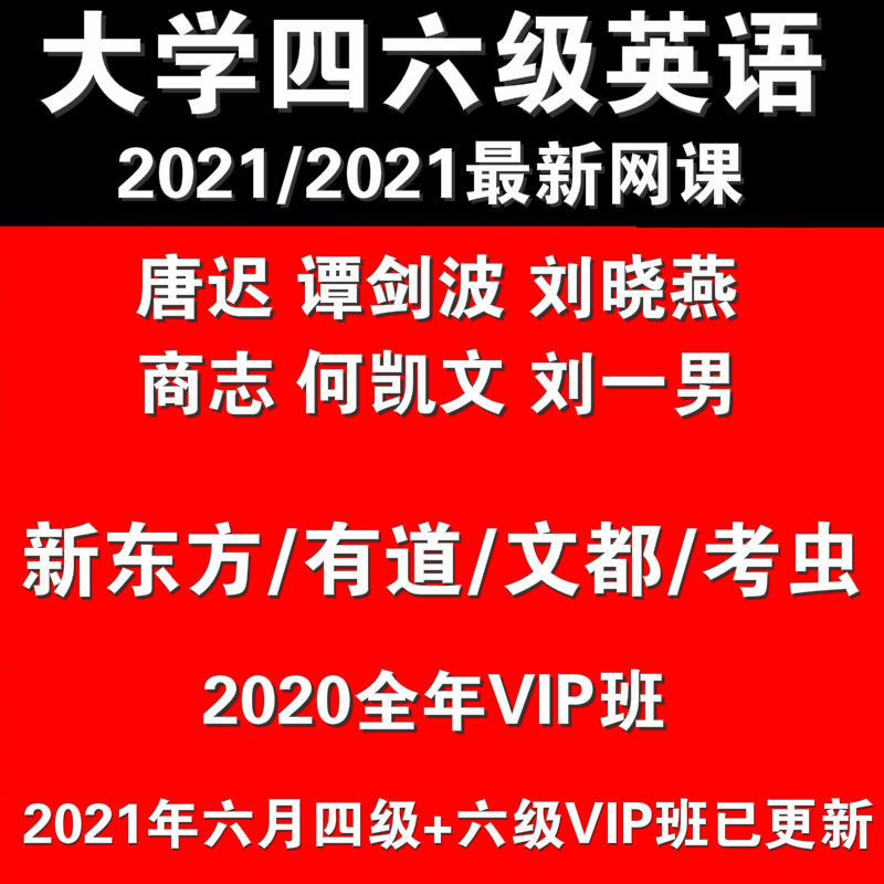 新东方考虫网络课程大学2021英语四级六级网课直播视频文都课程20