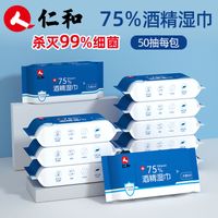 仁和75%度消毒酒精湿巾便携杀菌湿纸巾学生成人抑菌50抽大包批发