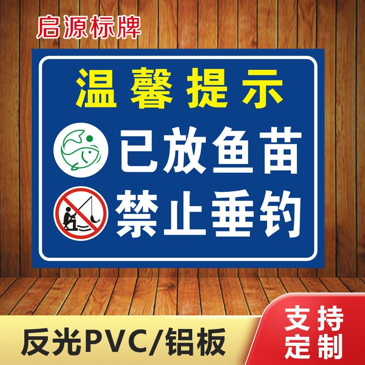 温馨提示鱼塘已放鱼苗禁止垂钓安全警示牌养殖户提示牌标牌标识拼团中