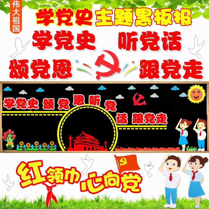 学党史跟党走红领巾心向党传承红色基因我爱你中国梦黑板报中小学拼团