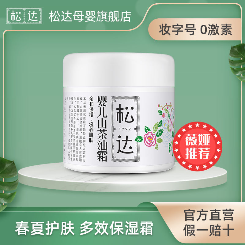 薇娅推荐松达山茶油面霜68g宝宝霜儿童擦脸无香保湿