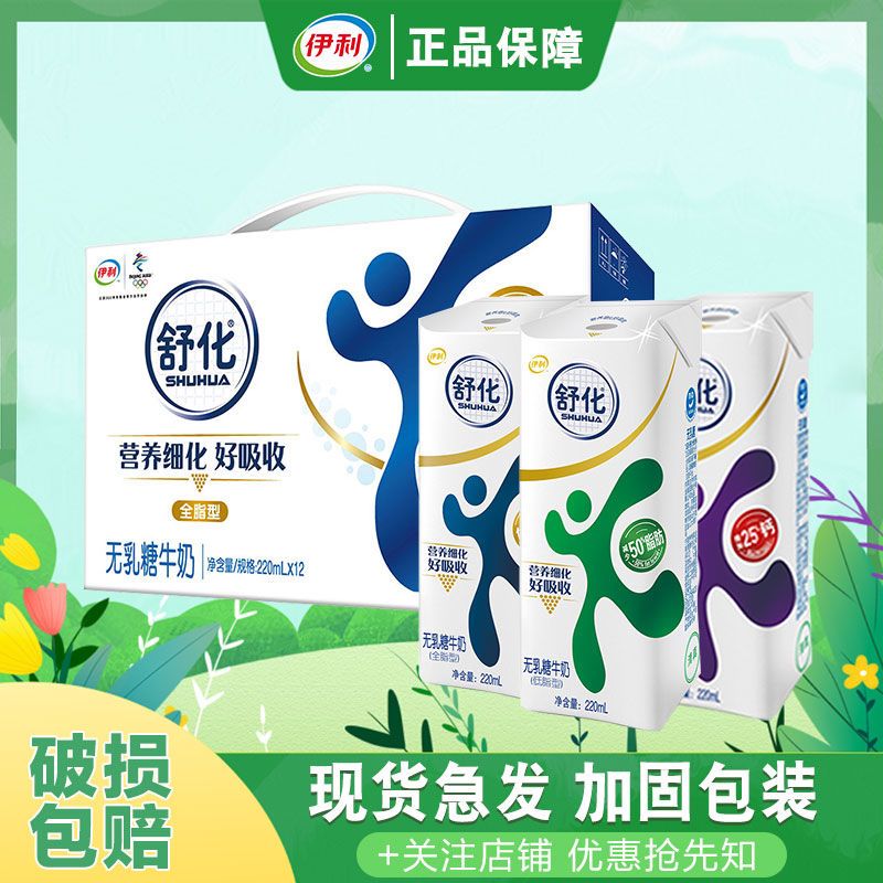 yili 伊利 12月新货 伊利舒化无乳糖牛奶全脂/低脂220ml*12 年货送礼