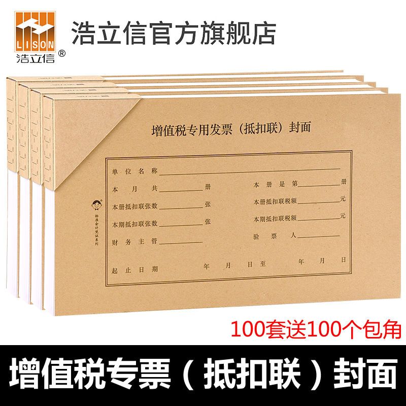 浩立信增值税专用发票抵扣联封面牛皮纸抵扣联装订凭证封面封皮拼团中