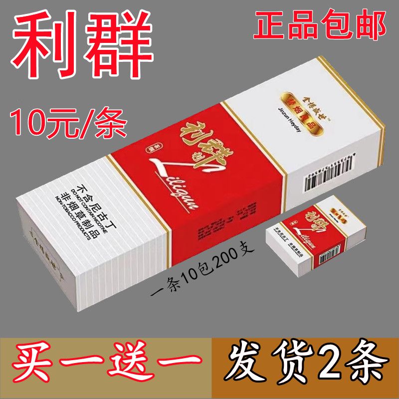 正品烟利群雪茄烟一条200支正宗烟批发买一送一抽烟替烟戒烟茶烟