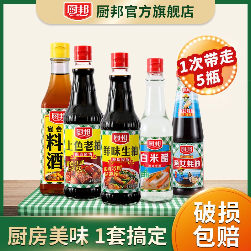 厨邦酱油 鲜味生抽 酿造酱油 老抽蚝油料酒白醋 家用炒菜点蘸组合