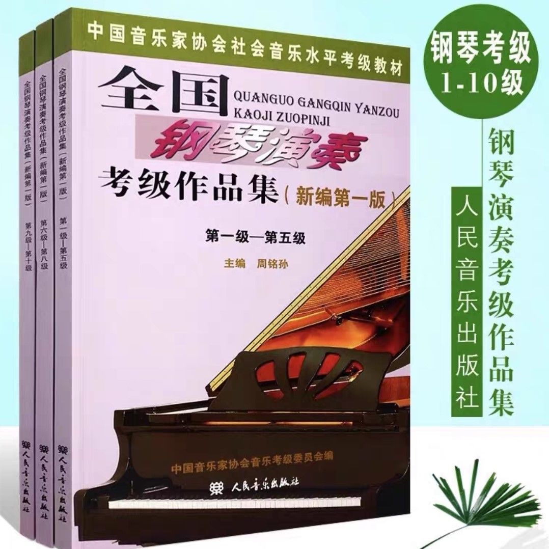 旧版全国钢琴演奏考级作品集110级钢琴考级教材新版音协钢琴考级拼团