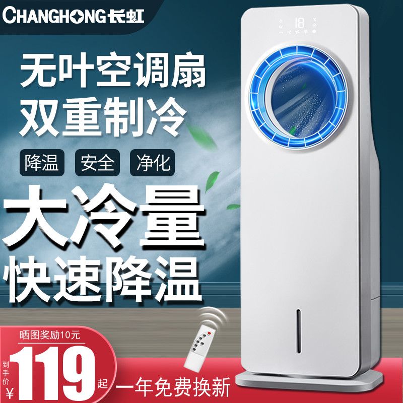 changhong water and ice air conditioner fan bladeless cooling fan household bedroom electric fan mobile dormitory water air cooling machine