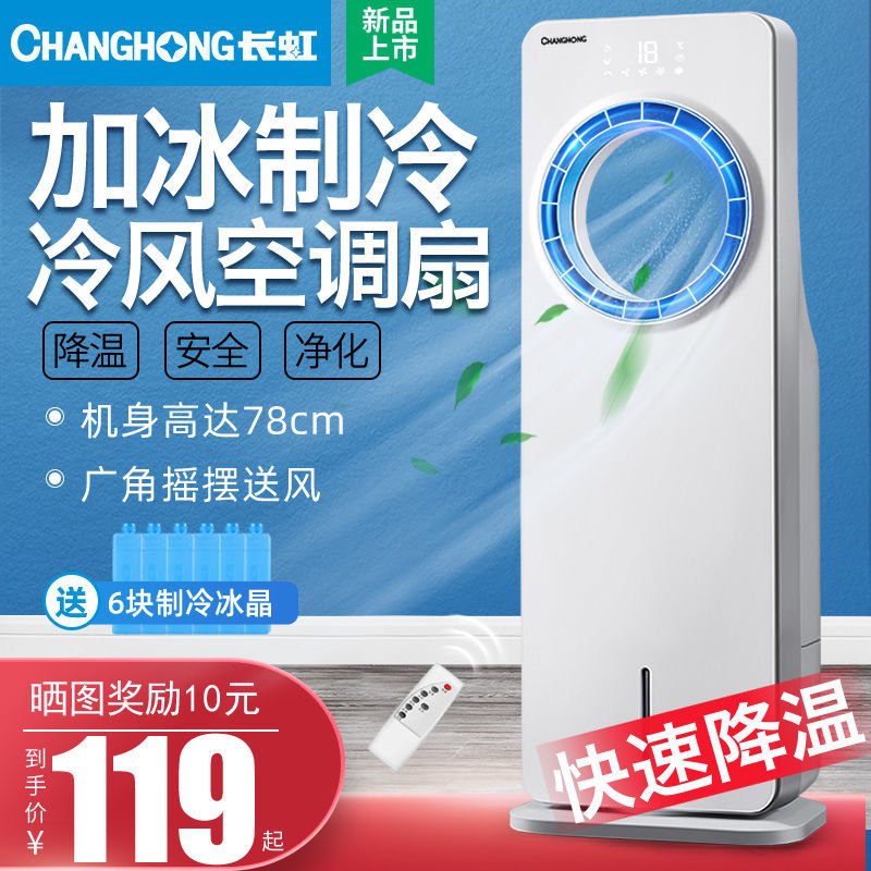 changhong air conditioner fan cooling fan bladeless water and ice cooling fan home dormitory summer cold air small air conditioning