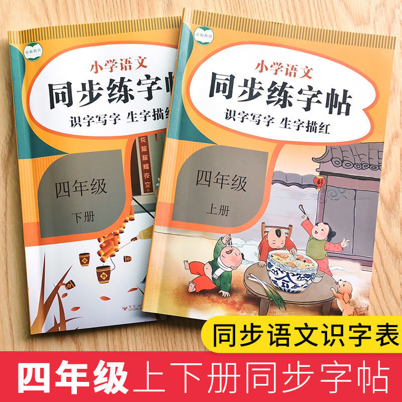 fourth grade calligraphy practice board daily practice chinese copybook first and second volumes people‘s education edition synchronous primary school regular script writing copybook