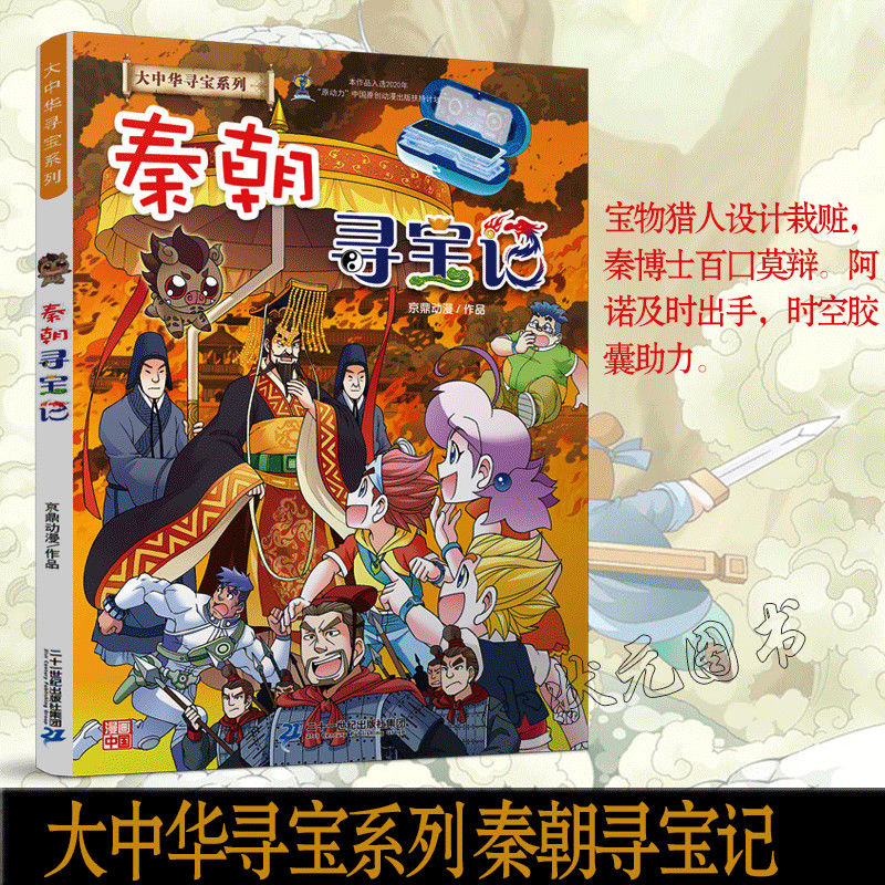 大中华寻宝记秦朝寻宝记历史系列大中国漫画书恐龙漫画书迷拼团中