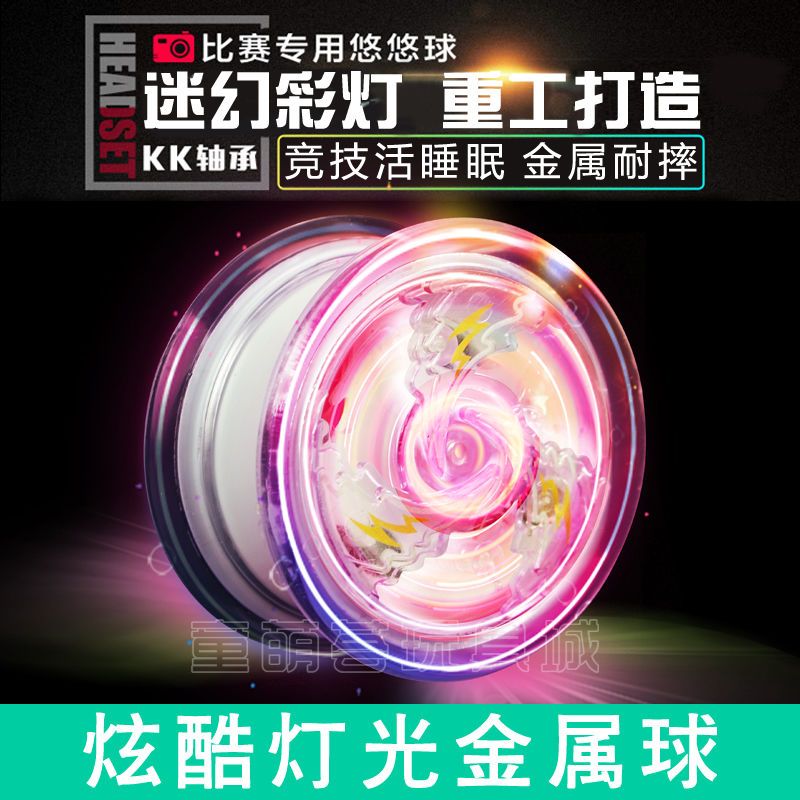 children‘s yo-yo toy alloy light-emitting yo-yo dazzling boys and girls fancy professional drop-resistant metal yo-yo