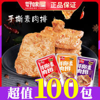 好味屋手撕素牛排素肉排豆干素食大豆制品批发学生小零食品麻辣条