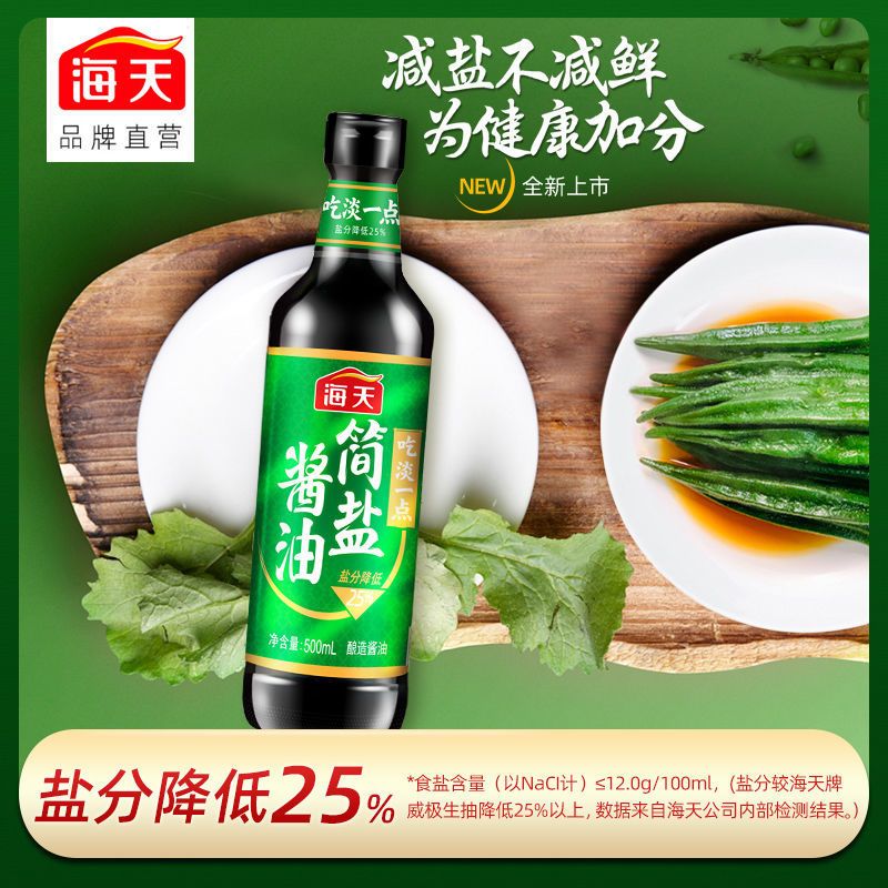 海天简盐酱油500ml酿造生抽酱油减盐薄盐凉拌炒菜火锅点蘸调味料