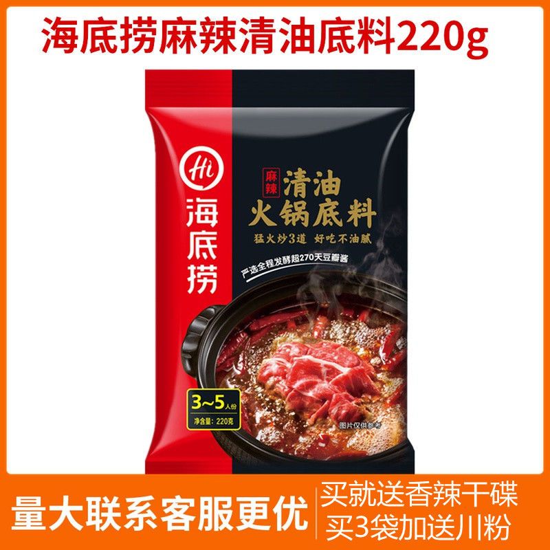 海底捞清油火锅底料袋装家用正宗四川清油麻辣冒菜串串香调味底料拼团