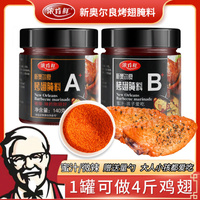 正宗新奥尔良烤翅腌料家用烤鸡翅炸鸡腿腌制料粉烤肉油炸烧烤调料