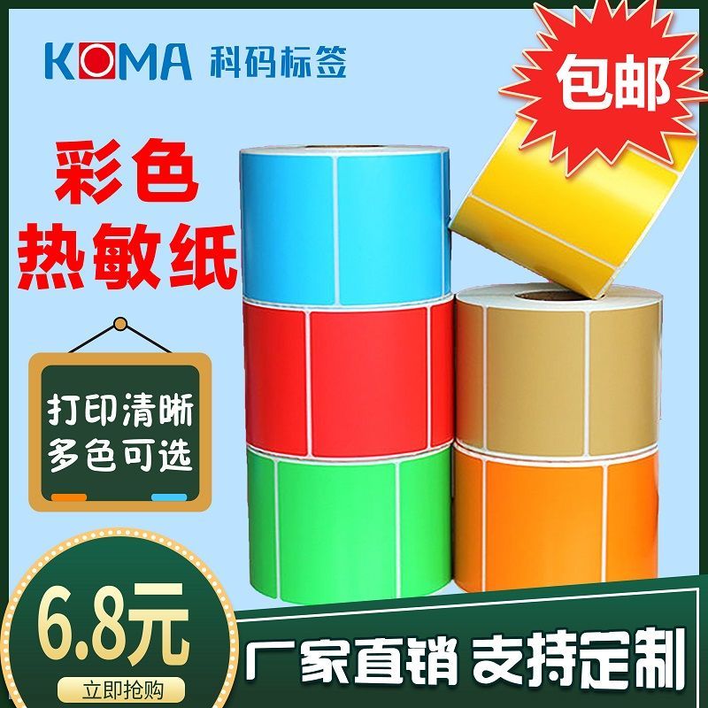 color thermosensitive paper three-proof label 100 80 60 40 x30 adhesive sticker self-adhesive labels printing paper for bar code