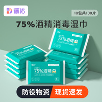 德佑酒精消毒湿巾75度医用家用杀菌湿纸巾独立小包装便携成人学生