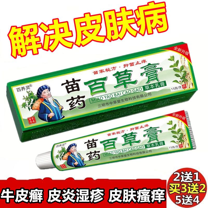 苗药百草止痒膏皮肤瘙痒止痒特效皮肤病皮炎湿疹牛皮癣专用药膏王