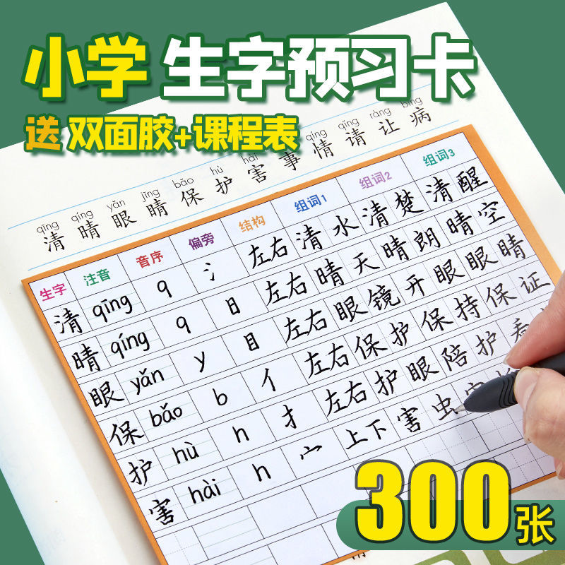 Elementary School Students Chinese New Words Preview Card Third Grade General First Grade Second Grade Vocabulary List Pre-Class Practice Strokes