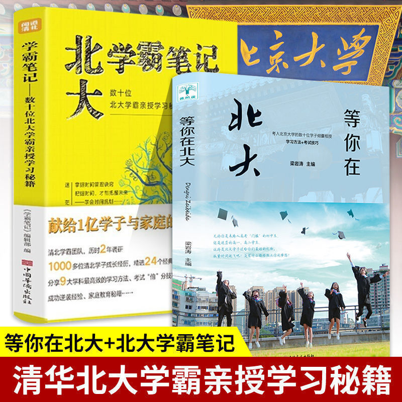 清华北大学霸笔记中考高考学习考试技巧等你在北大清华秘籍书籍拼团中