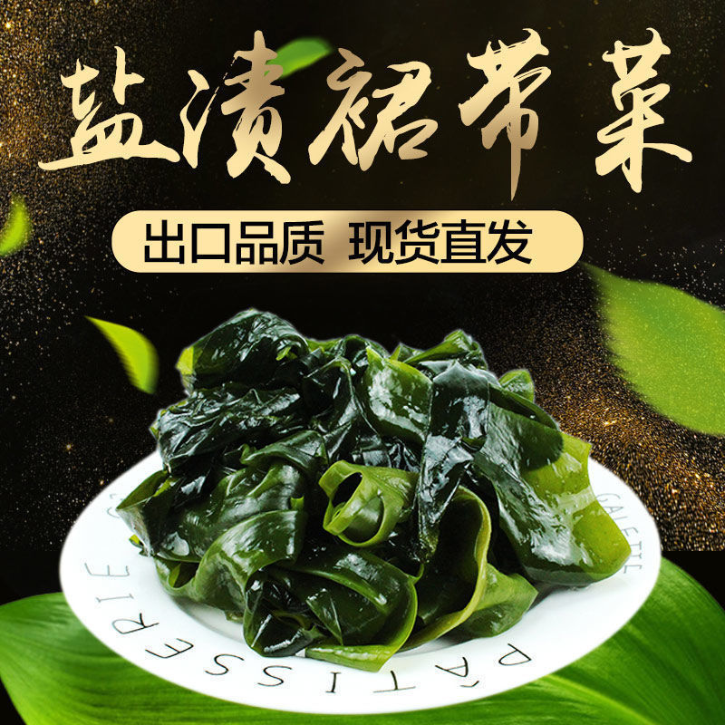 盐渍裙带菜1斤5斤装海白菜海藻菜海带裙带菜凉拌菜麻辣烫火锅食材拼团