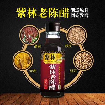 紫林老陈醋160ml*3瓶山西特产正宗纯粮酿造小瓶食用醋饺子凉拌用
