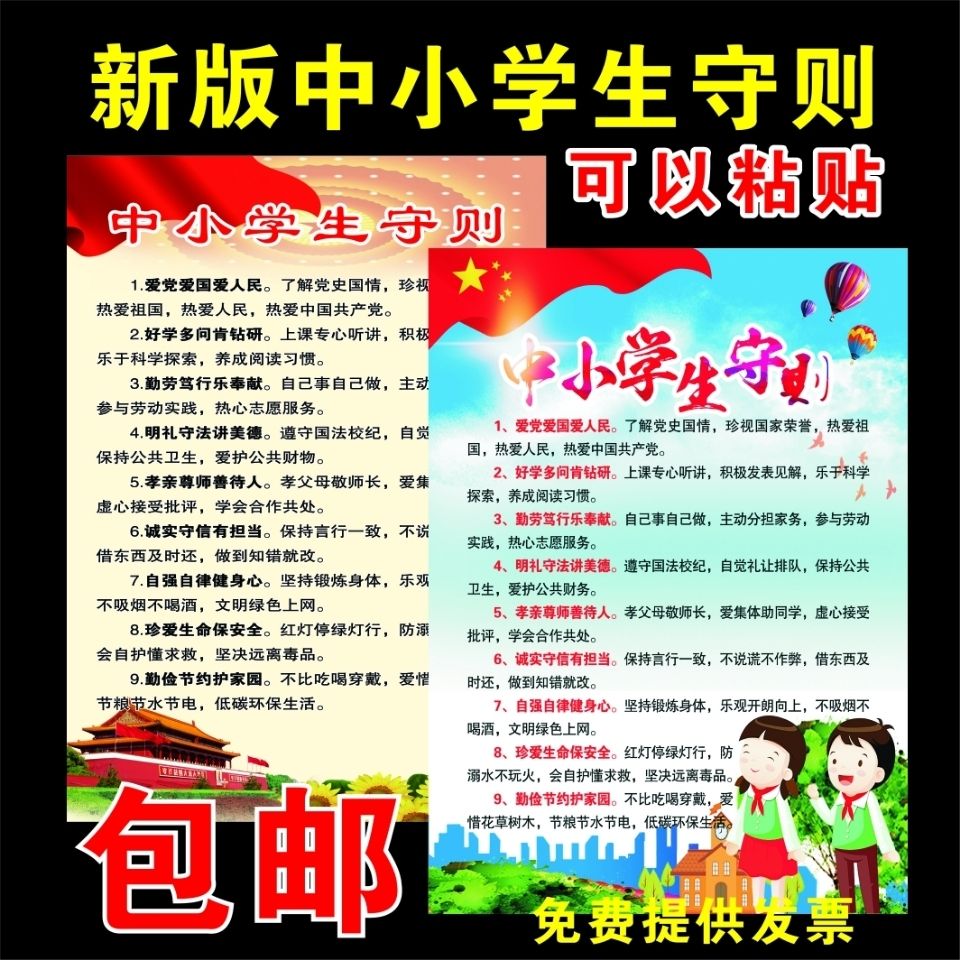 新版中小学生守则海报中小学生日常行为规范墙贴班级文化装饰自粘拼团