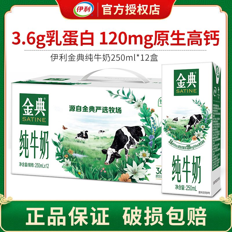 9月产伊利金典纯牛奶250ml*12盒早餐牛奶 新老包装随机发货