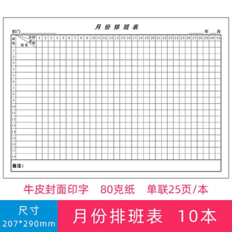 月份排班表员工每月轮休安排表考勤报告表职员工人调休请假登记表