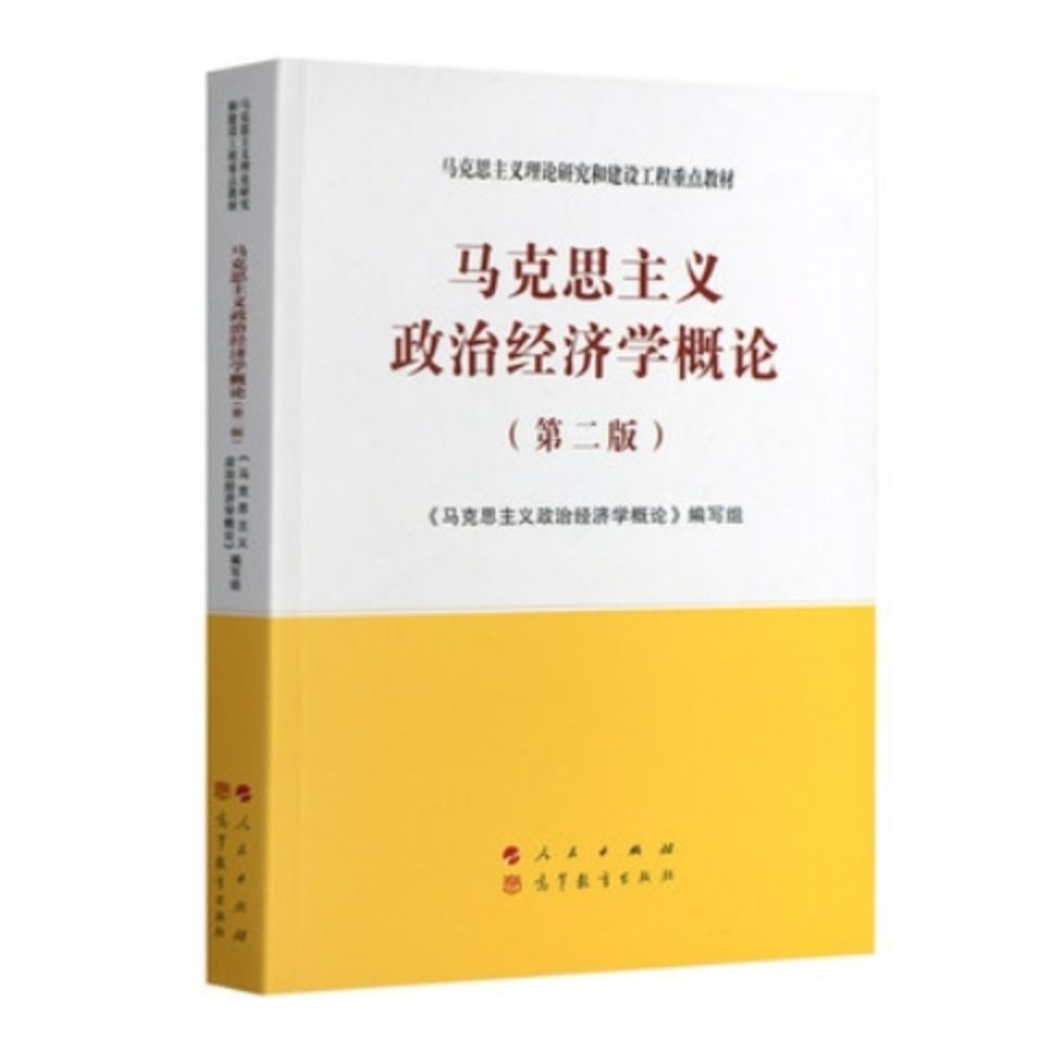 高清速发马克思主义政治经济学概论第二版马工程教材拼团中