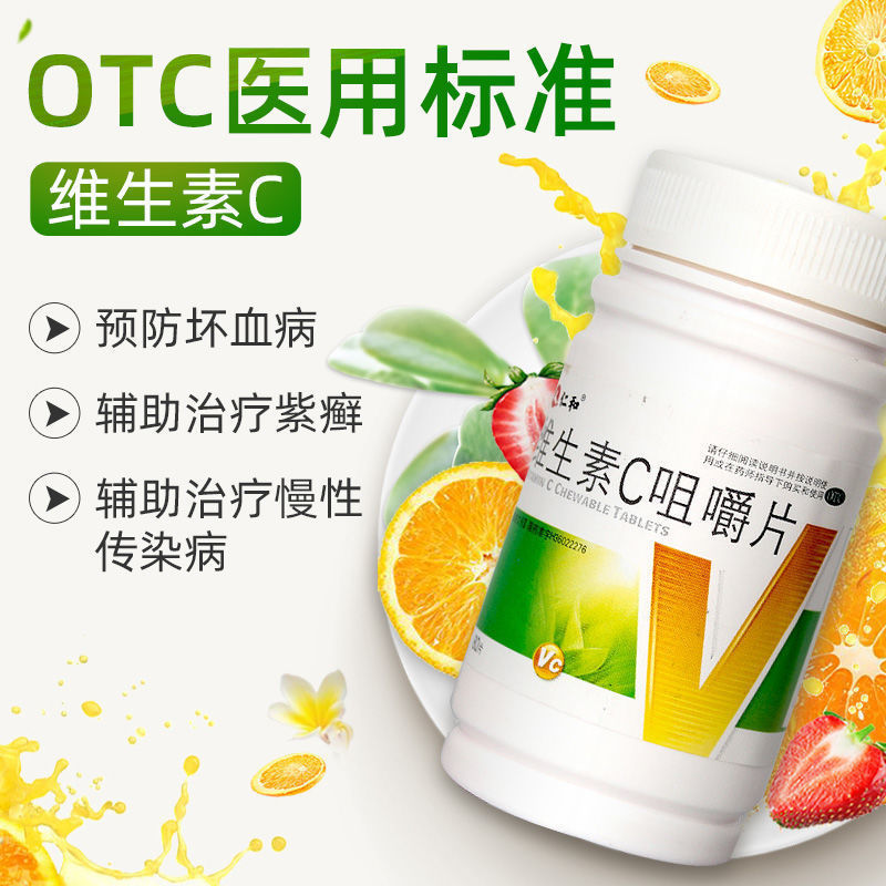 国药otc】补充维c预防坏血病维生素 仁和维生素c咀嚼片c80片 正品-图1