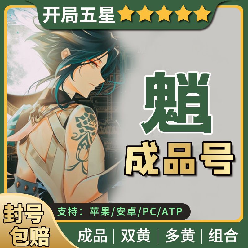 【魈】原神魈和璞鸢初始号自抽自选多五星官服元神开局账号专武-图1