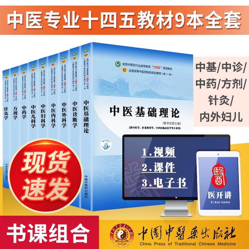 新版十四五中医教材全套装9本中医基础理论方剂学中药学诊断内科拼团