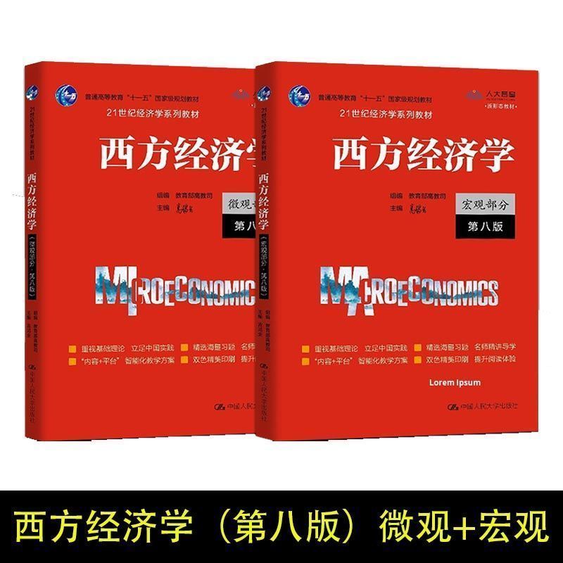 2021版西方经济学高鸿业微观部分宏观部分第八版第8版人大版2月22日发