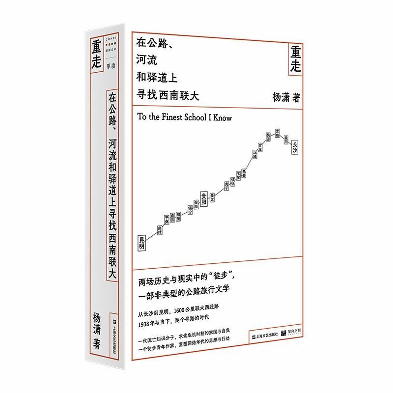 单读书系008重走在公路河流和驿道上寻找西南联大杨潇著2月15日发完拼