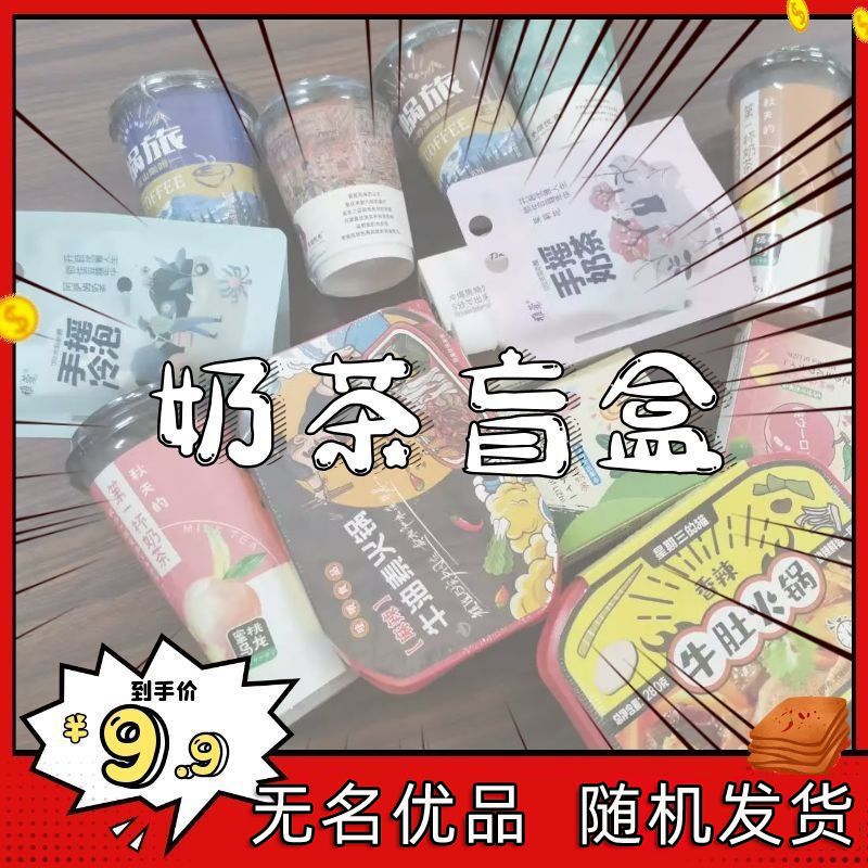 奶茶盲盒袋装手工奶茶网红冲泡奶茶零食盲盒一元福袋休闲饮料拼团中