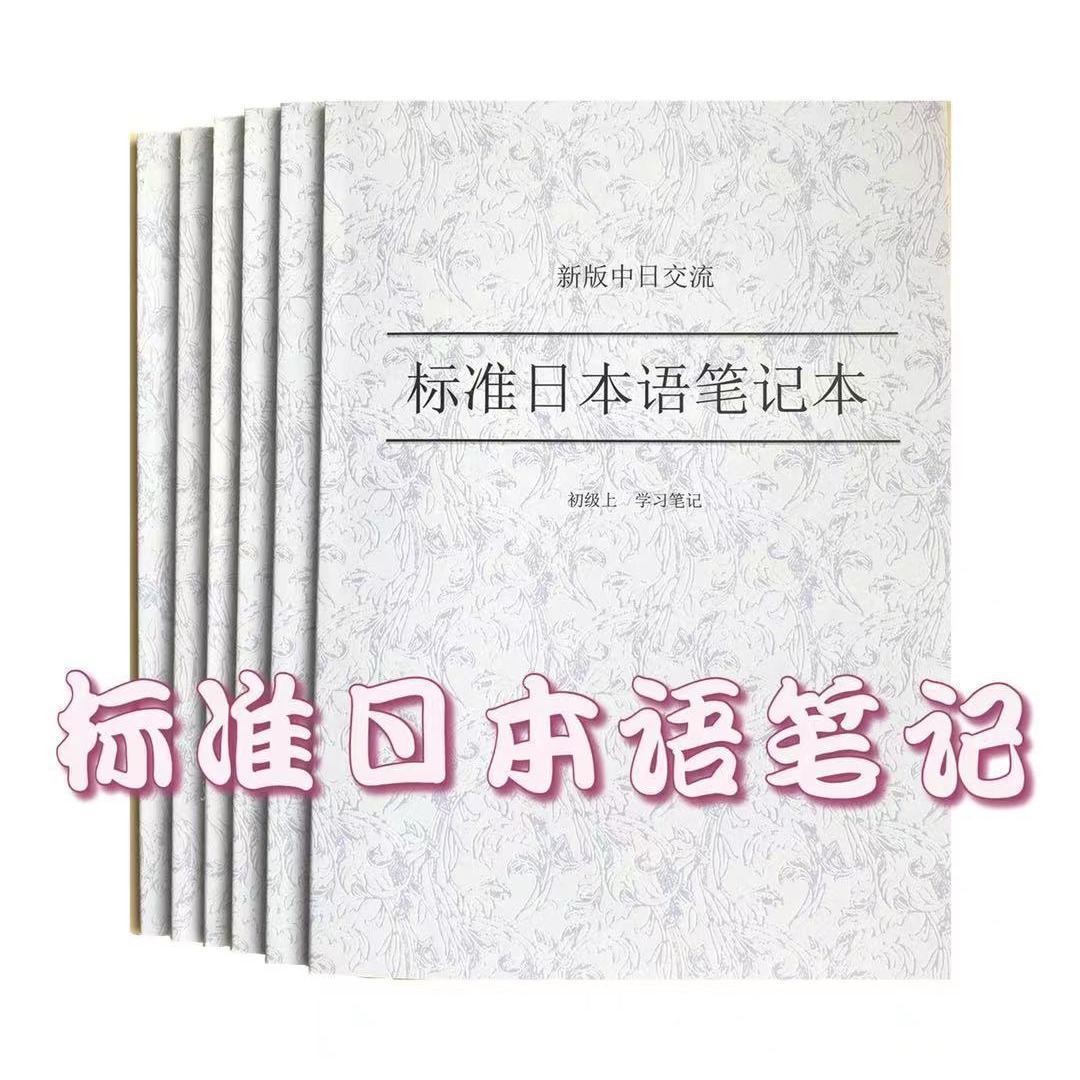 标准日本语笔记日语笔记高考考研专升本日语课文单词精准分析拼团中