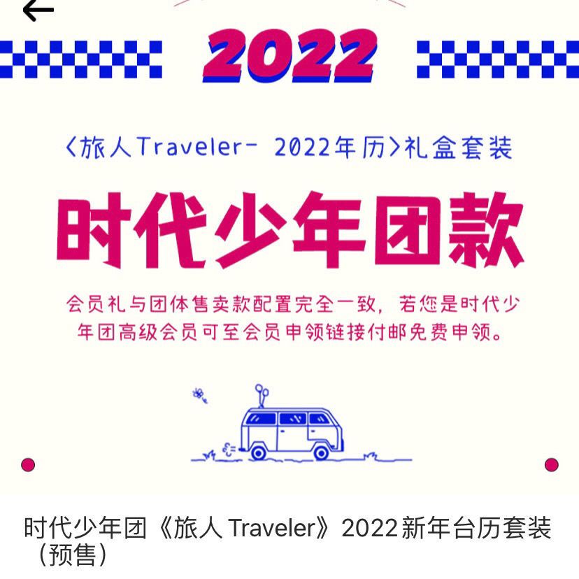 时代少年团旅人traveler2022个人年历套装宋亚轩刘耀文周边2月19日发