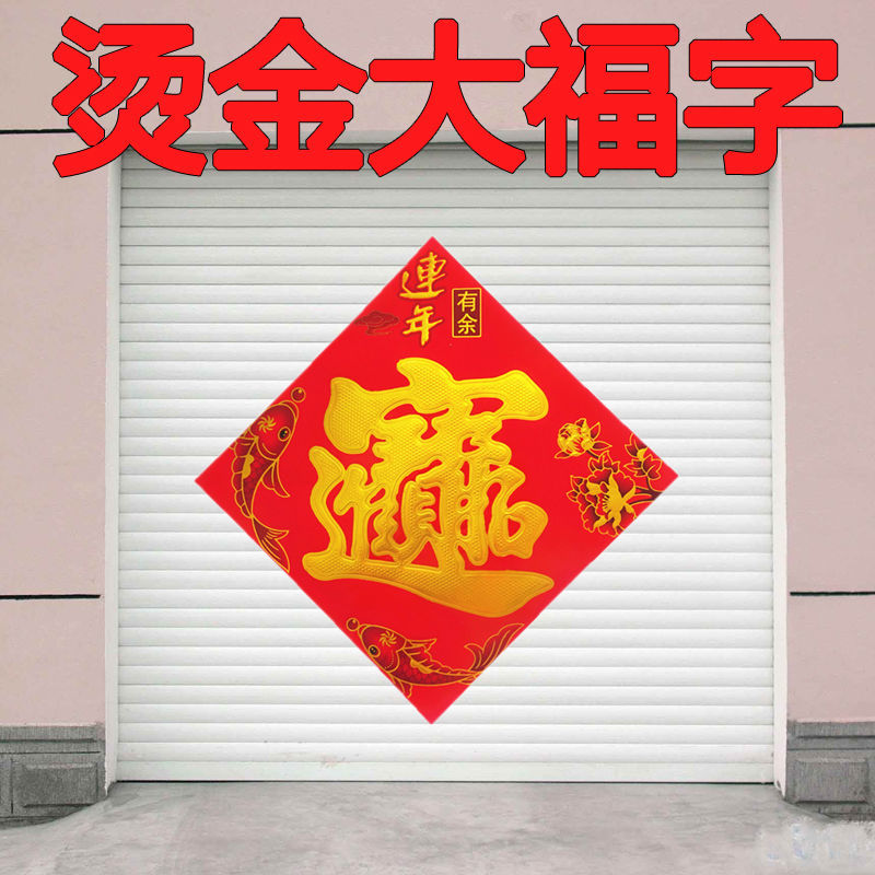 Extra Large Lucky Word Door Sticker Door Width plus-Sized Fu Character Factory Gate Dragon Year Spring Festival plus-Sized Fu Character New Year Painting Doufang Couplet