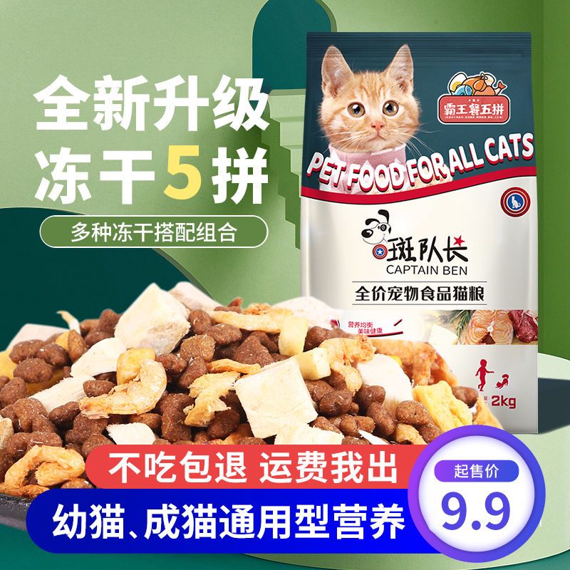 captain spot freeze-dried  food kittens into  general-purpose nutrition fat big bag special offer wholesale 2.05kg jin special offer