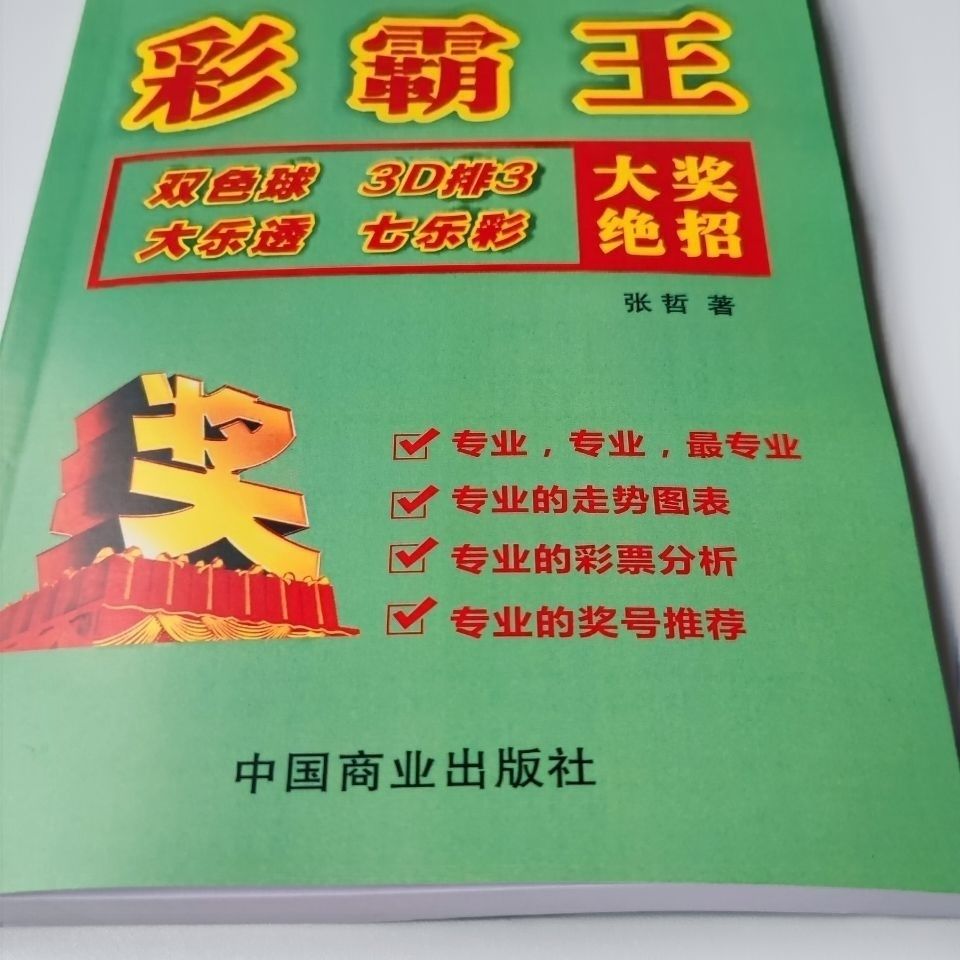 彩霸王双色球3d排3大奖中奖绝招乐透型彩票计算方法神算大师张哲拼团