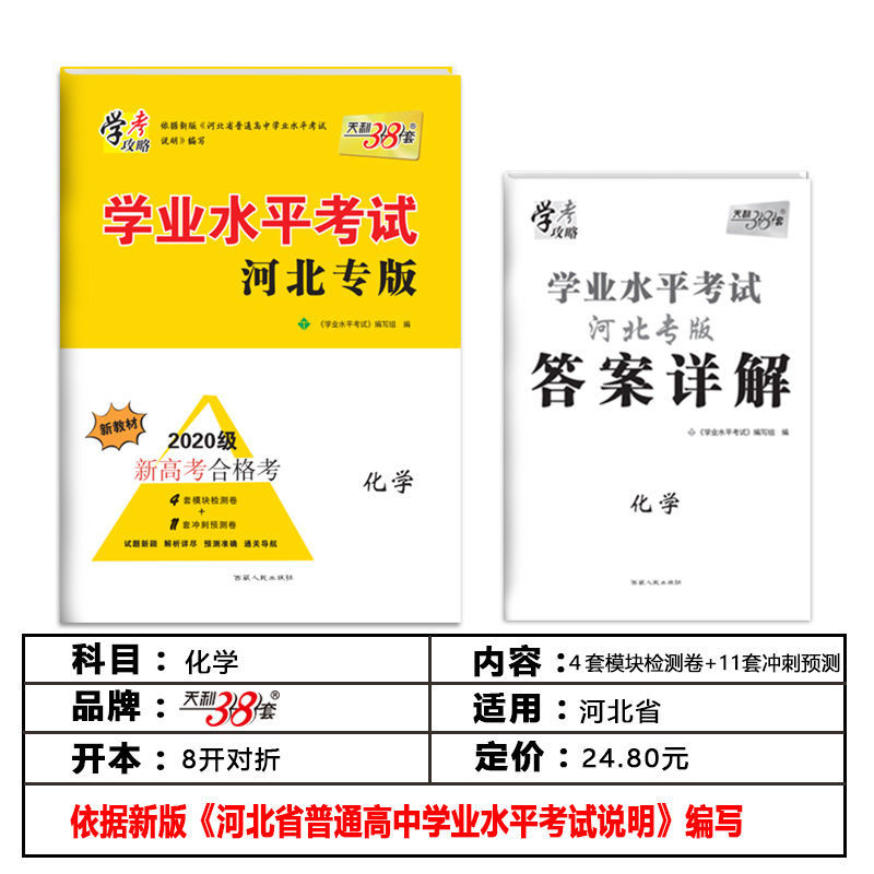 天利38套 学业水平考试 河北专版 新教材2020级新高考合格考【4月30日