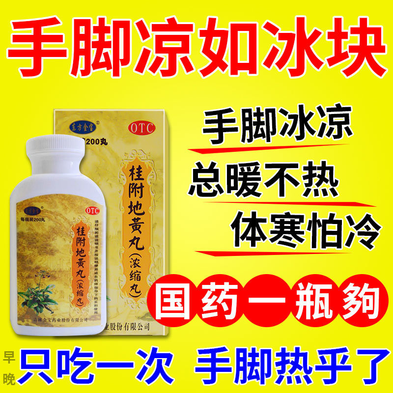 手脚冰凉吃什么药桂附地黄丸治手脚冰凉体寒怕冷气血不畅调理体虚