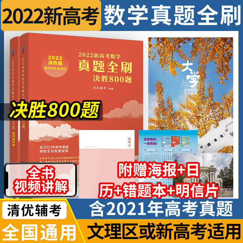 2022版新高考真题全刷基础2000题决胜800题清优辅考全国通用拼团中