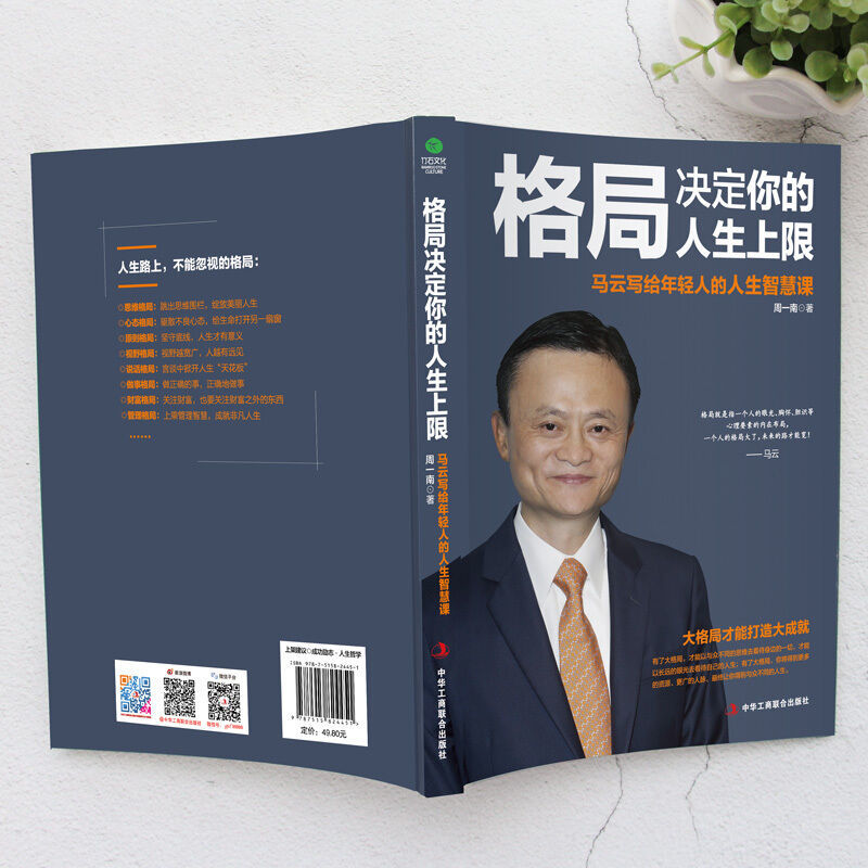 正版格局决定人生马云写给年轻人的人生智慧课经济成功励志书籍拼团中