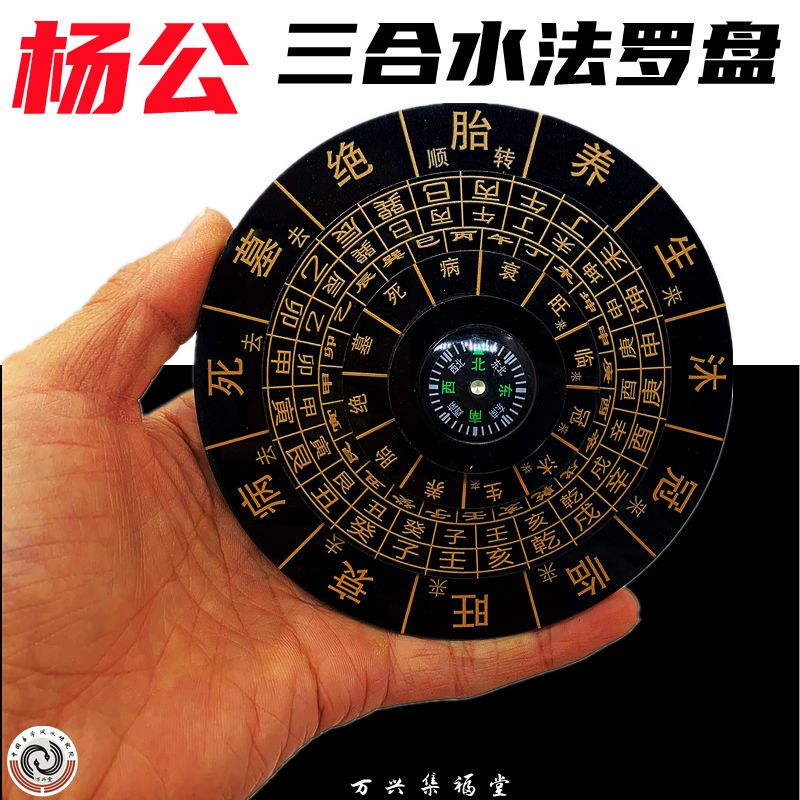 杨公水法盘三合盘水口四大局转盘地理长生水生冠临官养水法罗盘拼团中