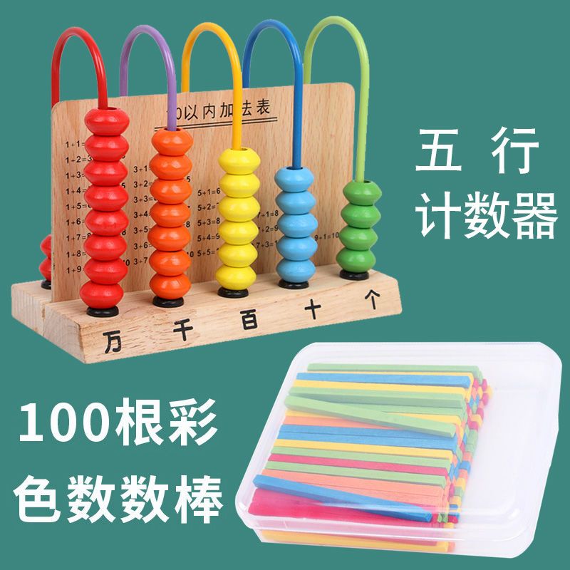 Counter Primary School First Grade Mathematics Teaching Aids Children's Five-Grade Special Five-Element School Aids Wooden Calculation Standing Abacus