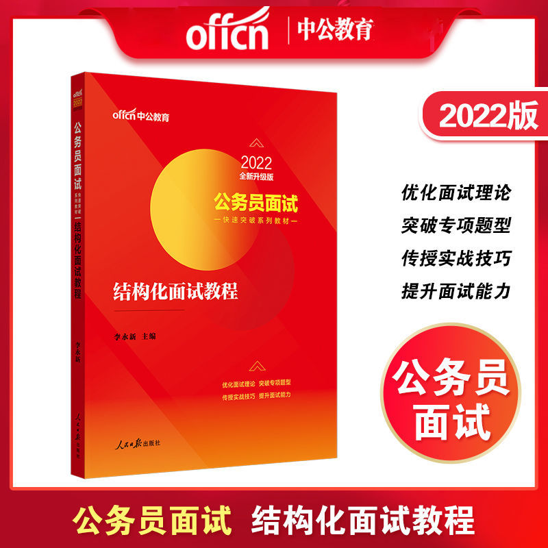 中公教育2022国家公务员考试面试快速突破系列教材结构化面试教程4月